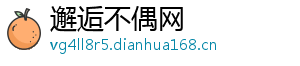 邂逅不偶网